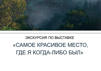Экскурсия с тифлокомментариями и тактильными материалами по выставке «Самое красивое место, где я когда-либо был» (12+)